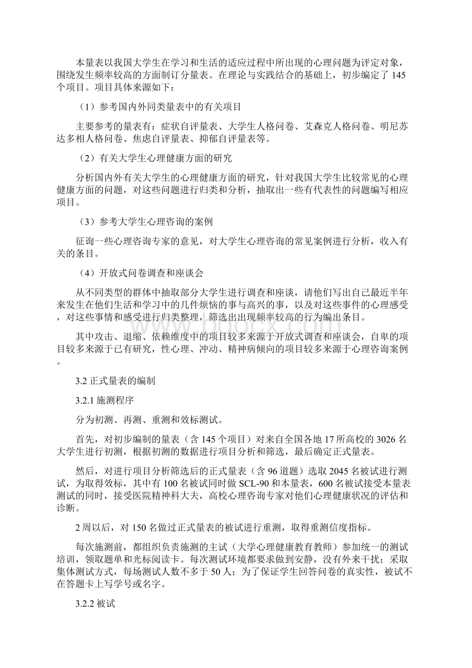 《中国大学生心理健康量表》的编制.docx_第3页