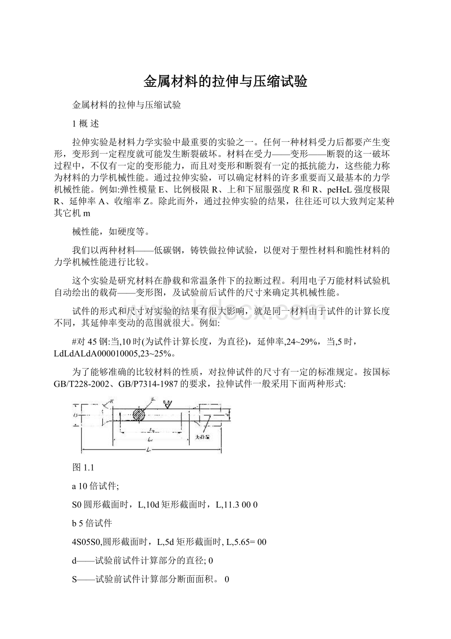 金属材料的拉伸与压缩试验Word格式.docx_第1页