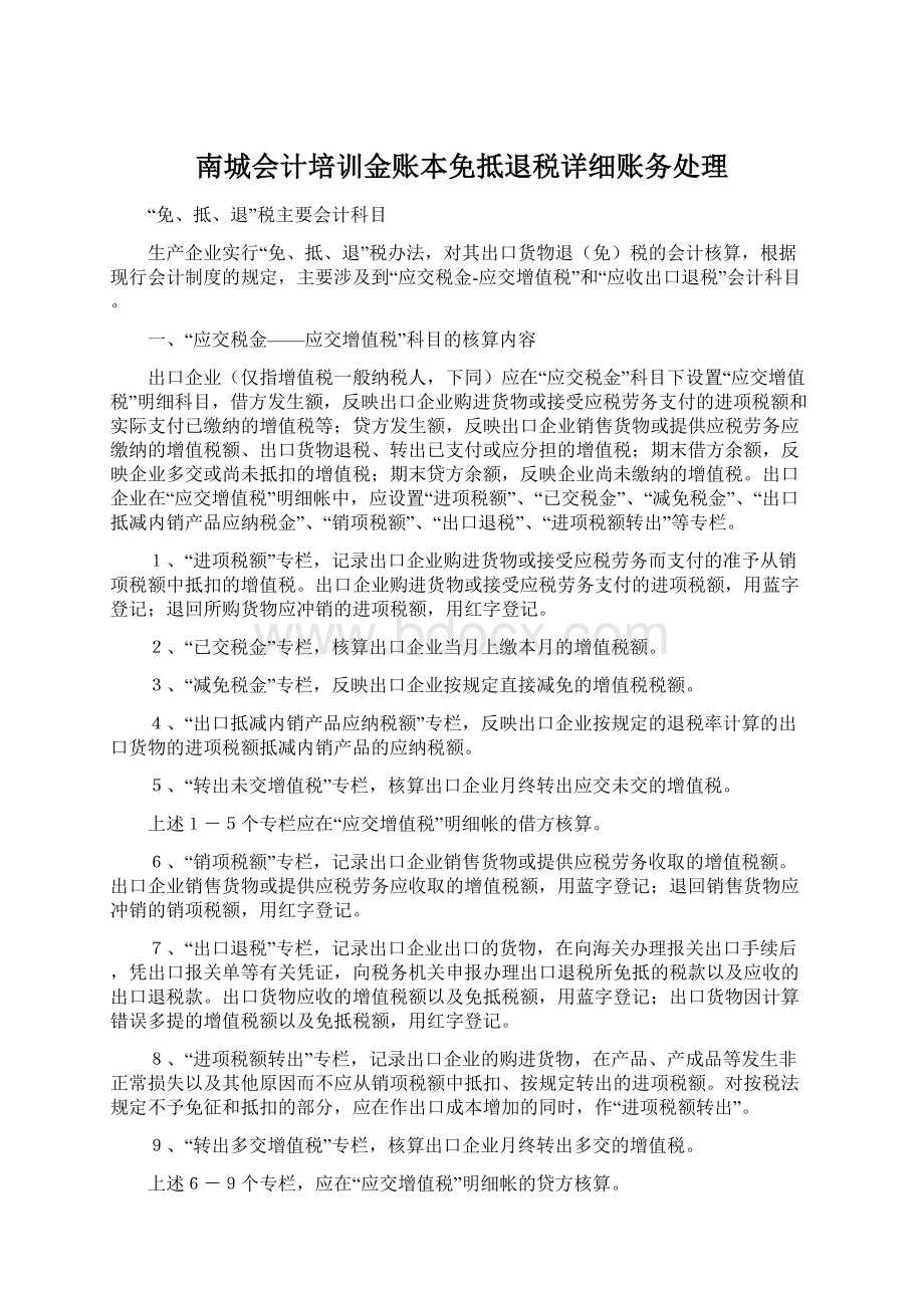 南城会计培训金账本免抵退税详细账务处理Word格式.docx