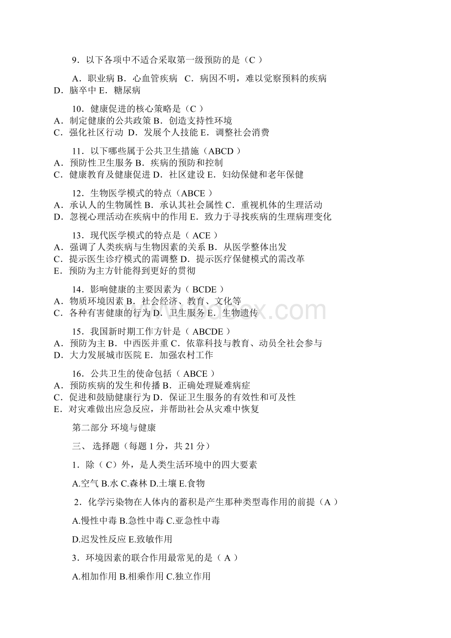 预防医学试题库及答案58847Word格式文档下载.docx_第2页