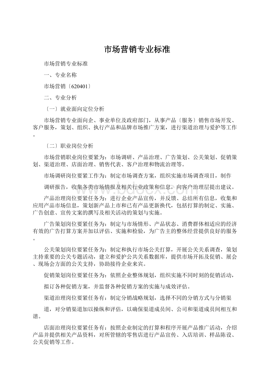 市场营销专业标准Word下载.docx_第1页