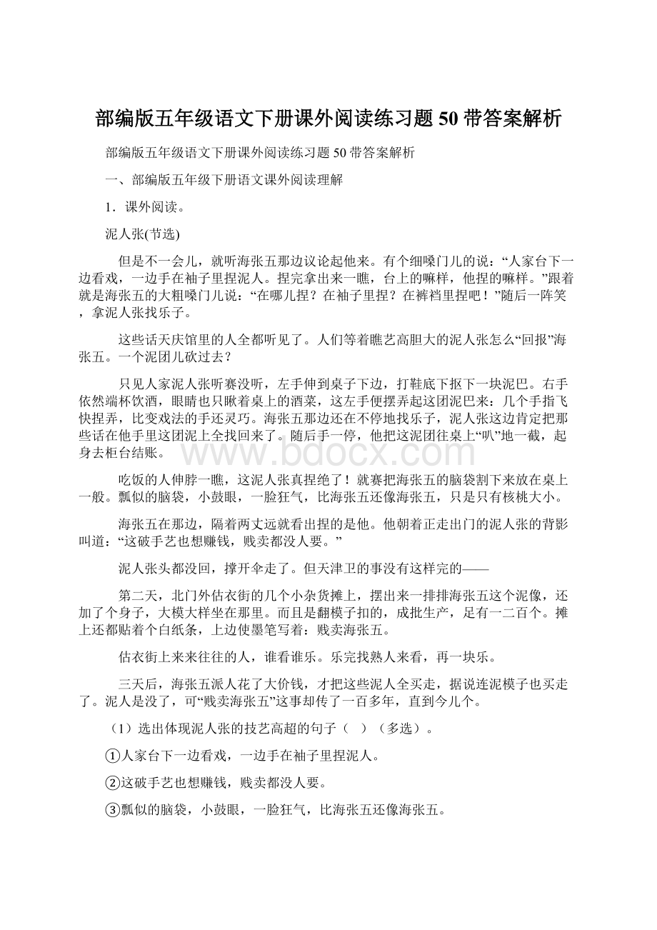 部编版五年级语文下册课外阅读练习题50带答案解析Word文件下载.docx