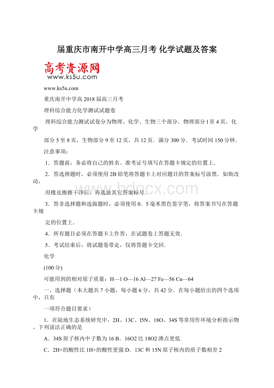 届重庆市南开中学高三月考 化学试题及答案.docx_第1页
