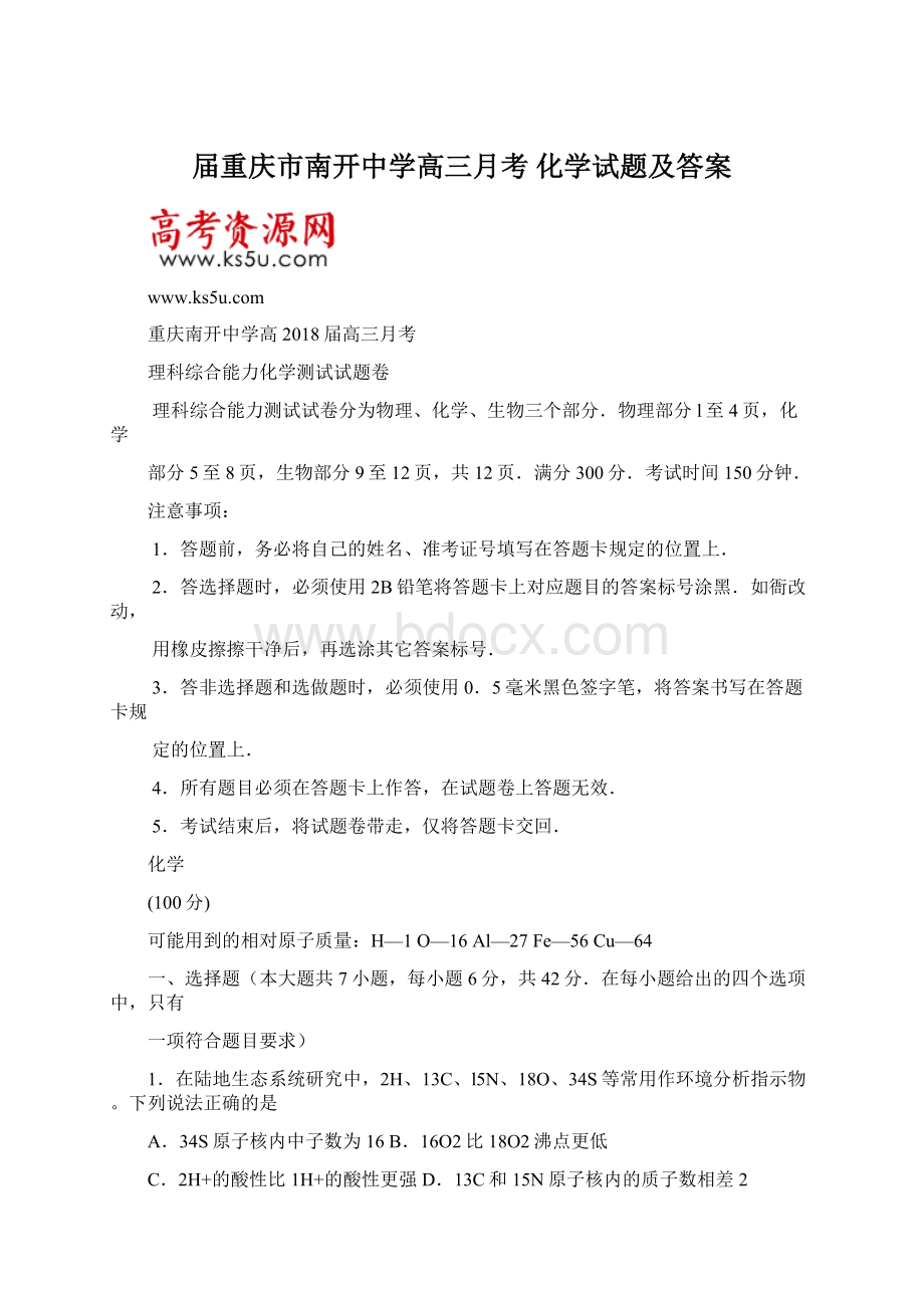 届重庆市南开中学高三月考 化学试题及答案.docx