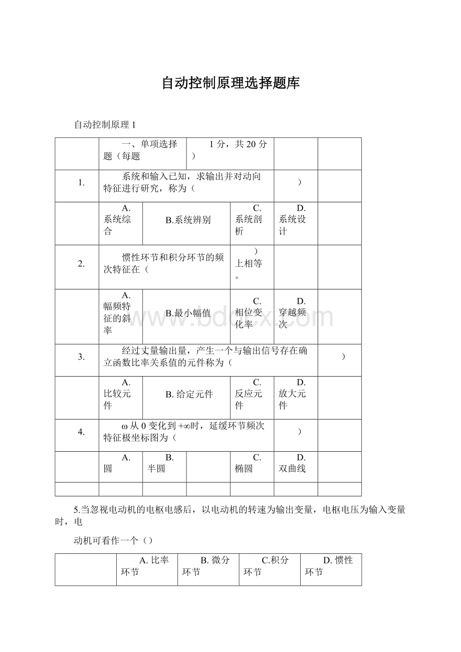 自动控制原理选择题库.docx