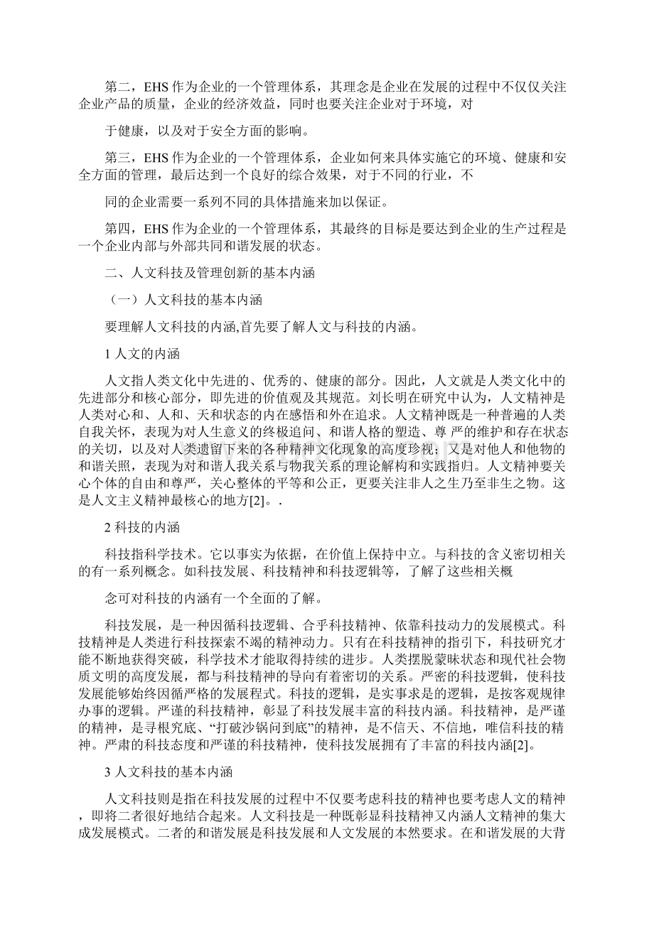 EHS人文科技在企业管理创新中的完美体现7doc.docx_第2页