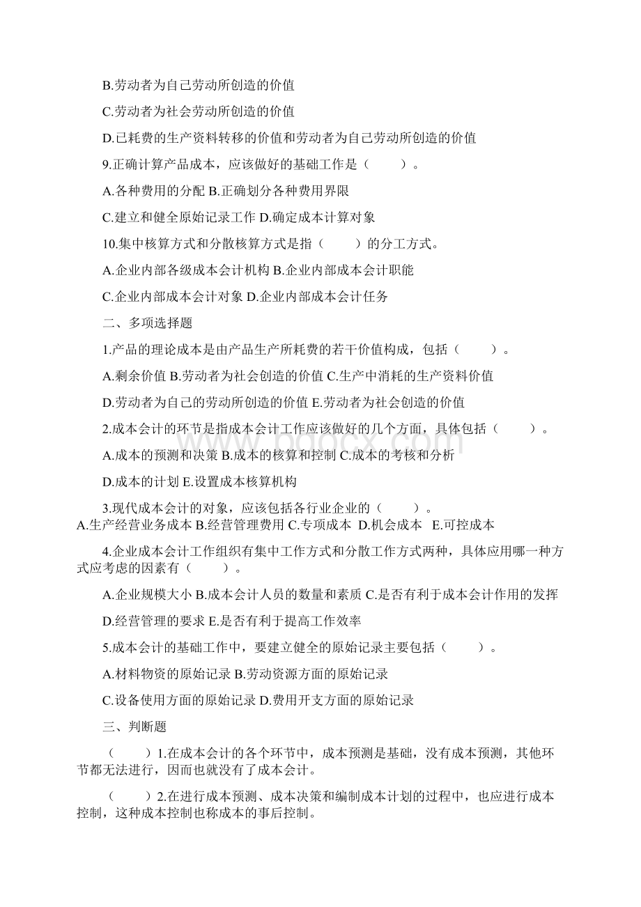 《成本会计》习题集及参考答案Word文件下载.docx_第2页