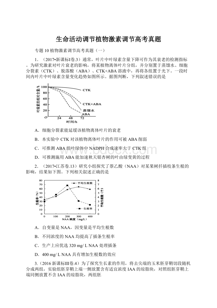 生命活动调节植物激素调节高考真题Word格式.docx