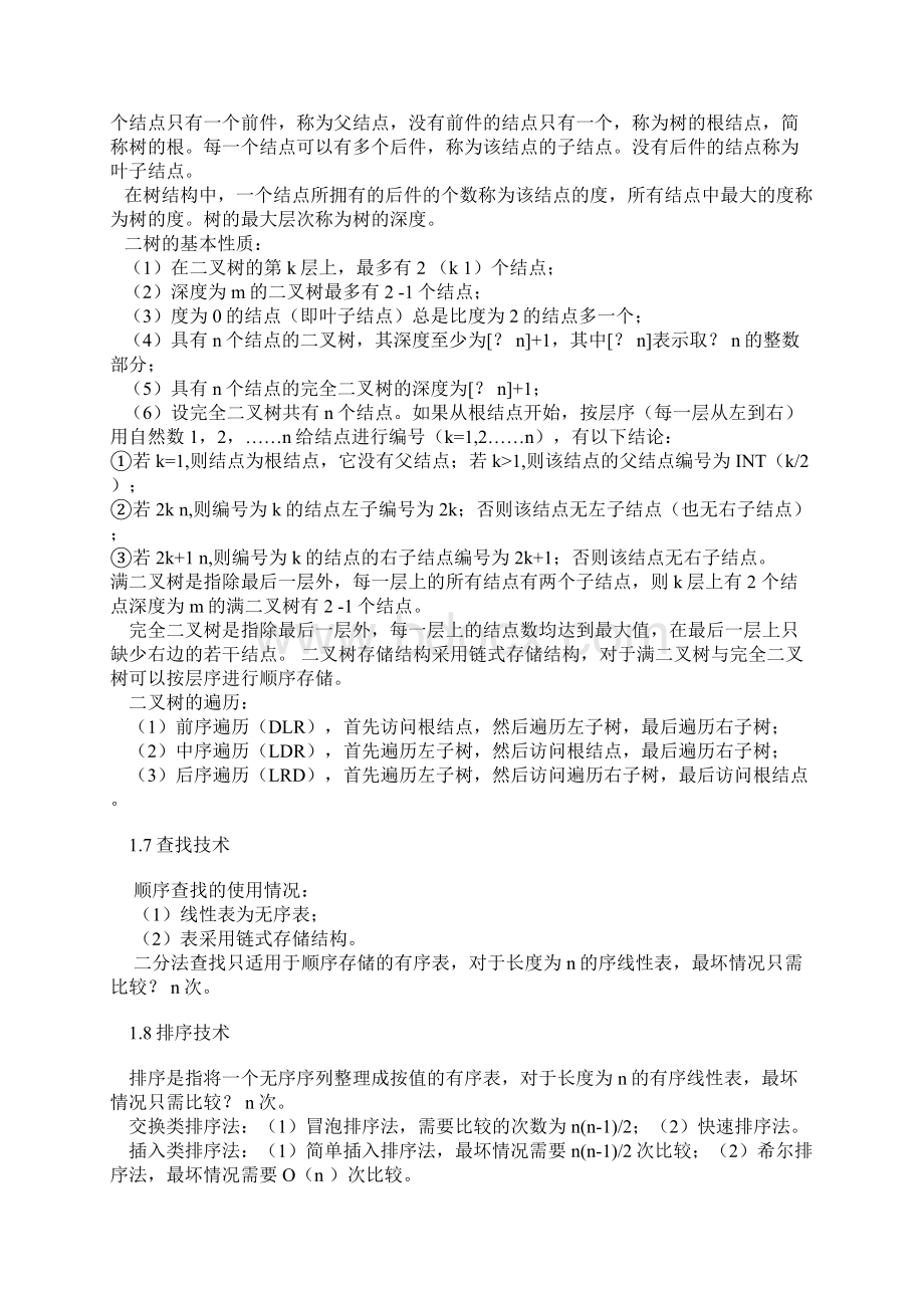 二级公共基础知识考试要点Word文档下载推荐.docx_第3页