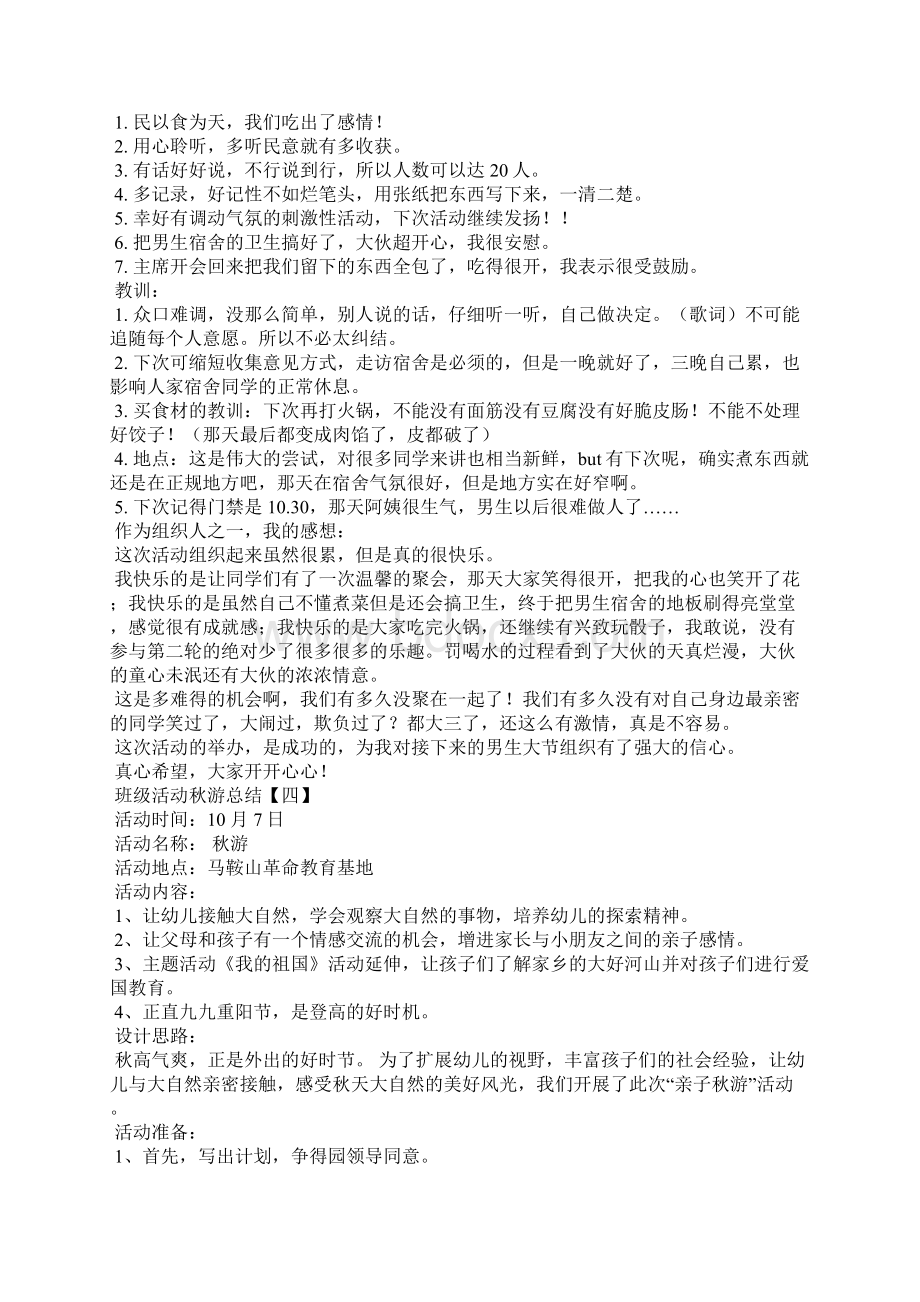 班级活动秋游总结Word文件下载.docx_第3页