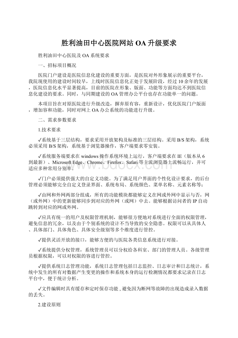 胜利油田中心医院网站OA升级要求Word下载.docx