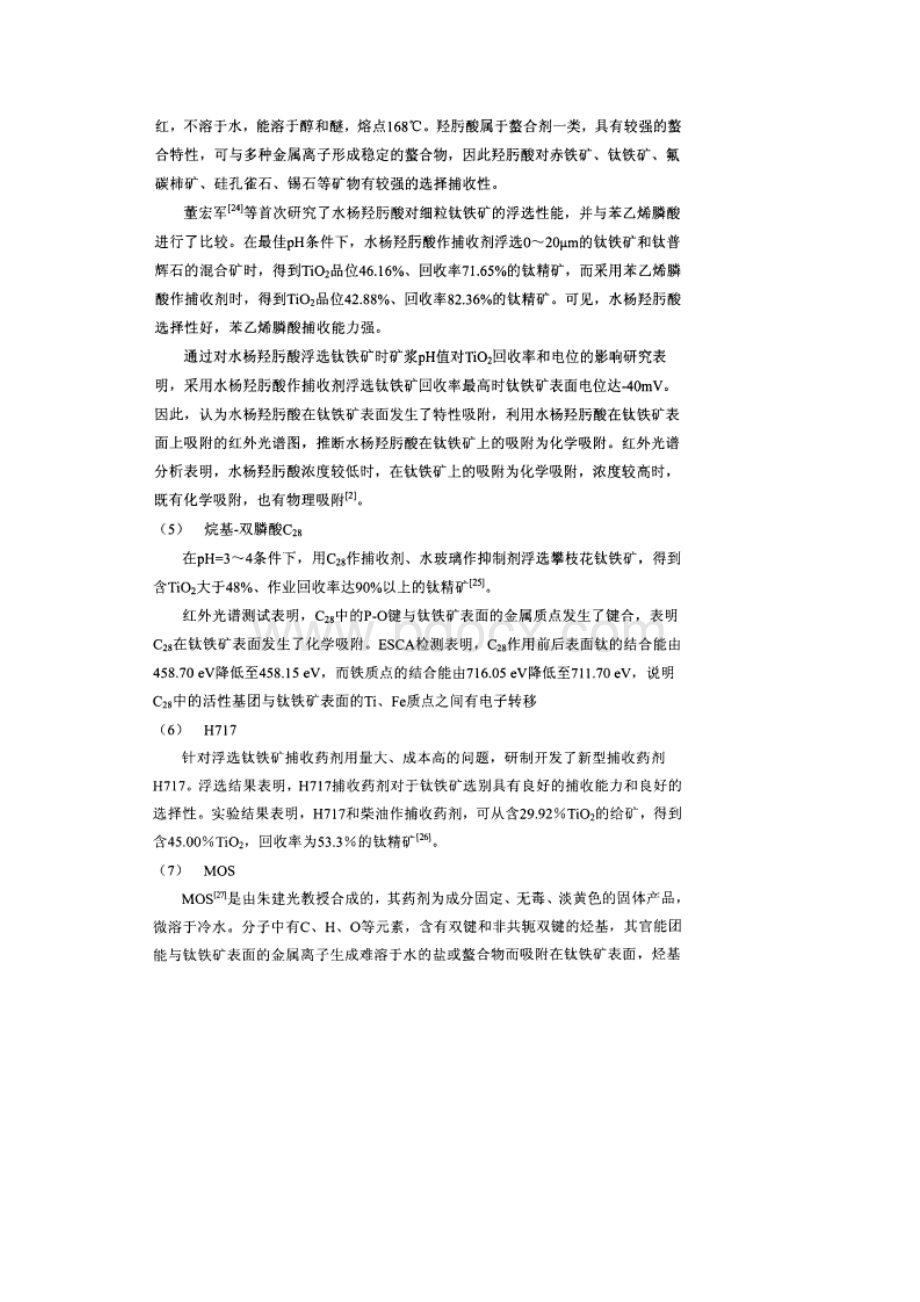 钛铁矿的浮选药剂Word文件下载.docx_第3页