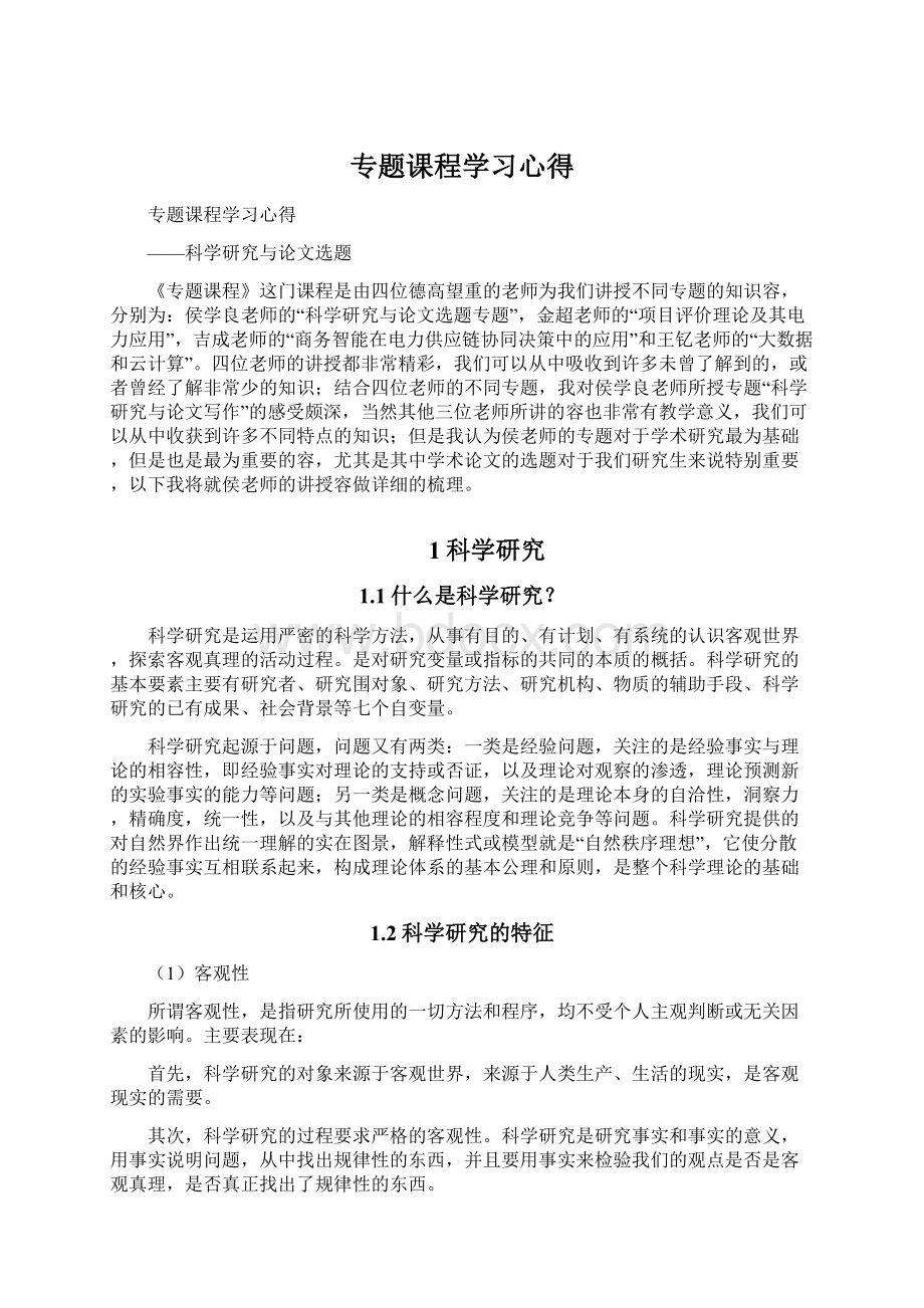 专题课程学习心得Word文件下载.docx