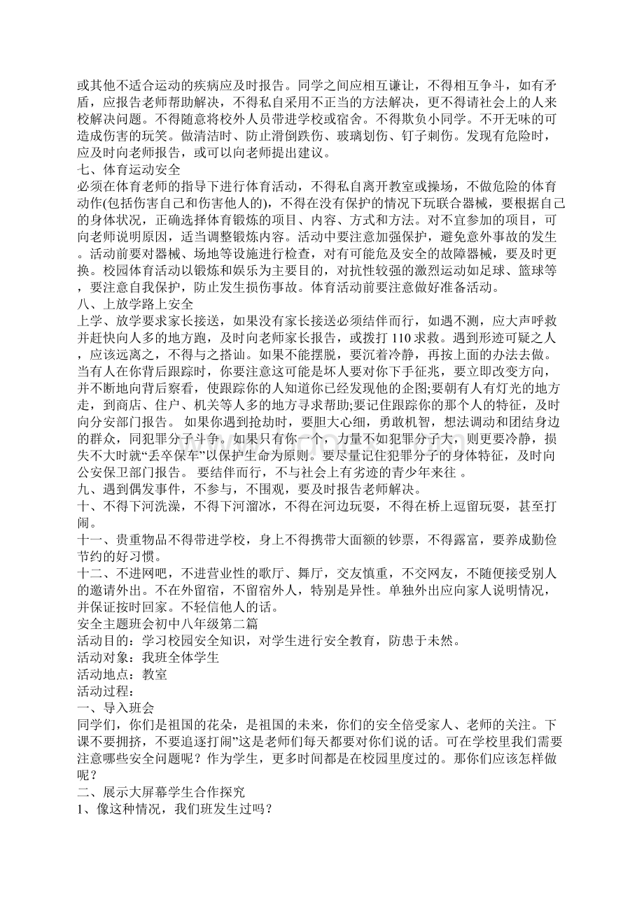 安全主题班会初中八年级.docx_第2页