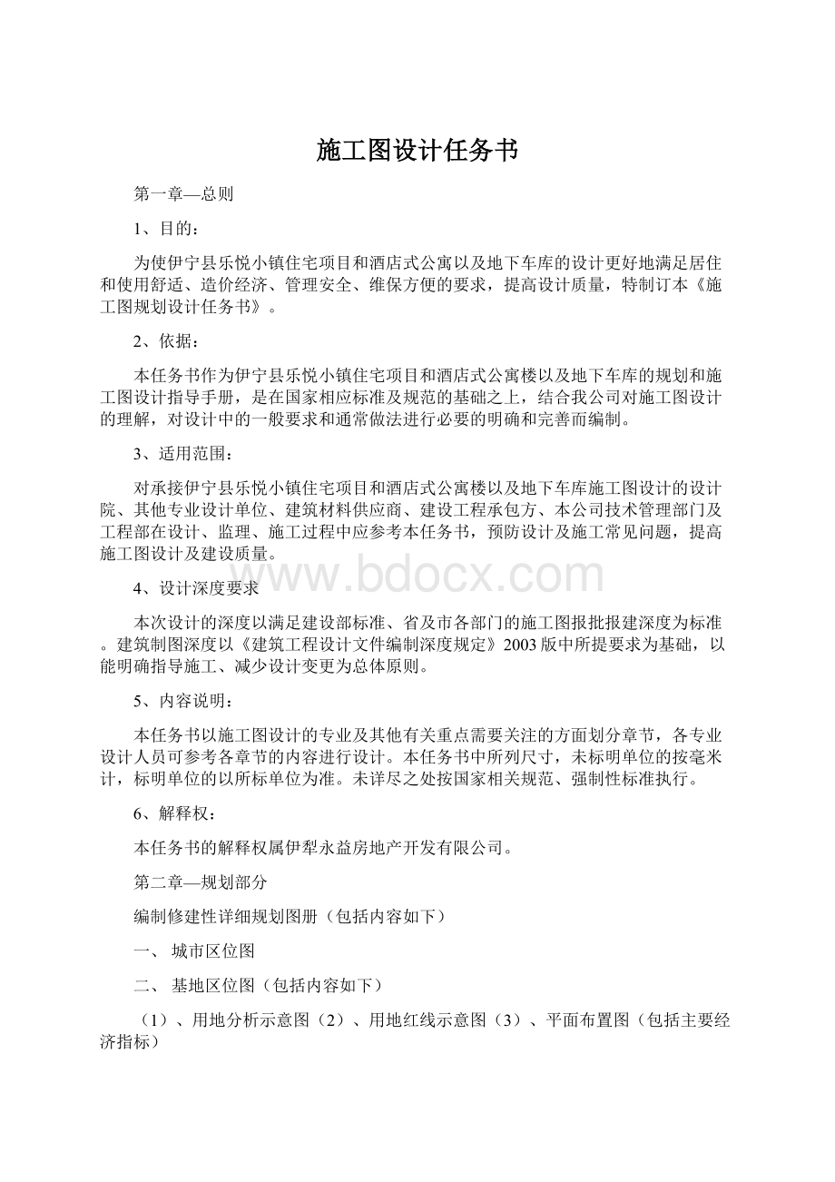 施工图设计任务书文档格式.docx_第1页