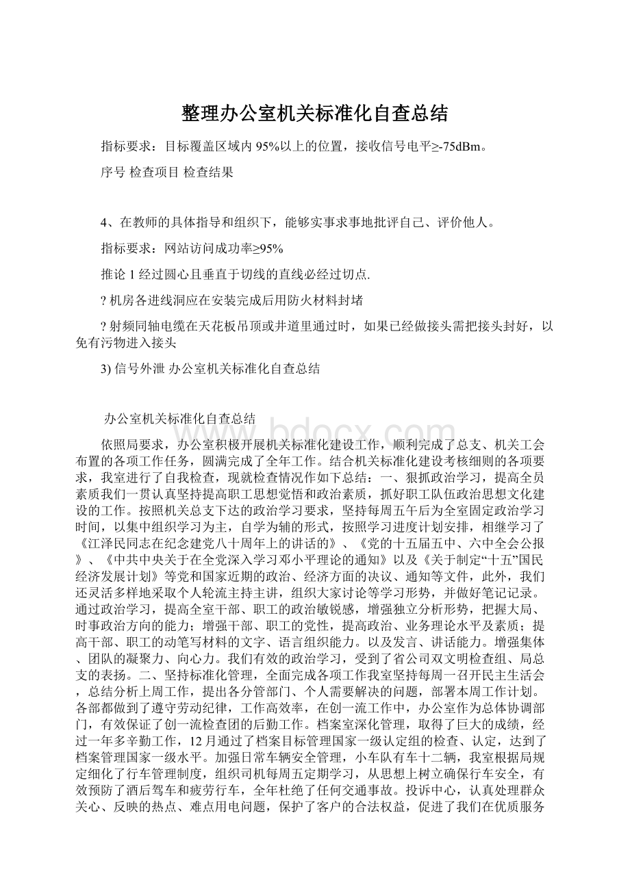 整理办公室机关标准化自查总结.docx_第1页