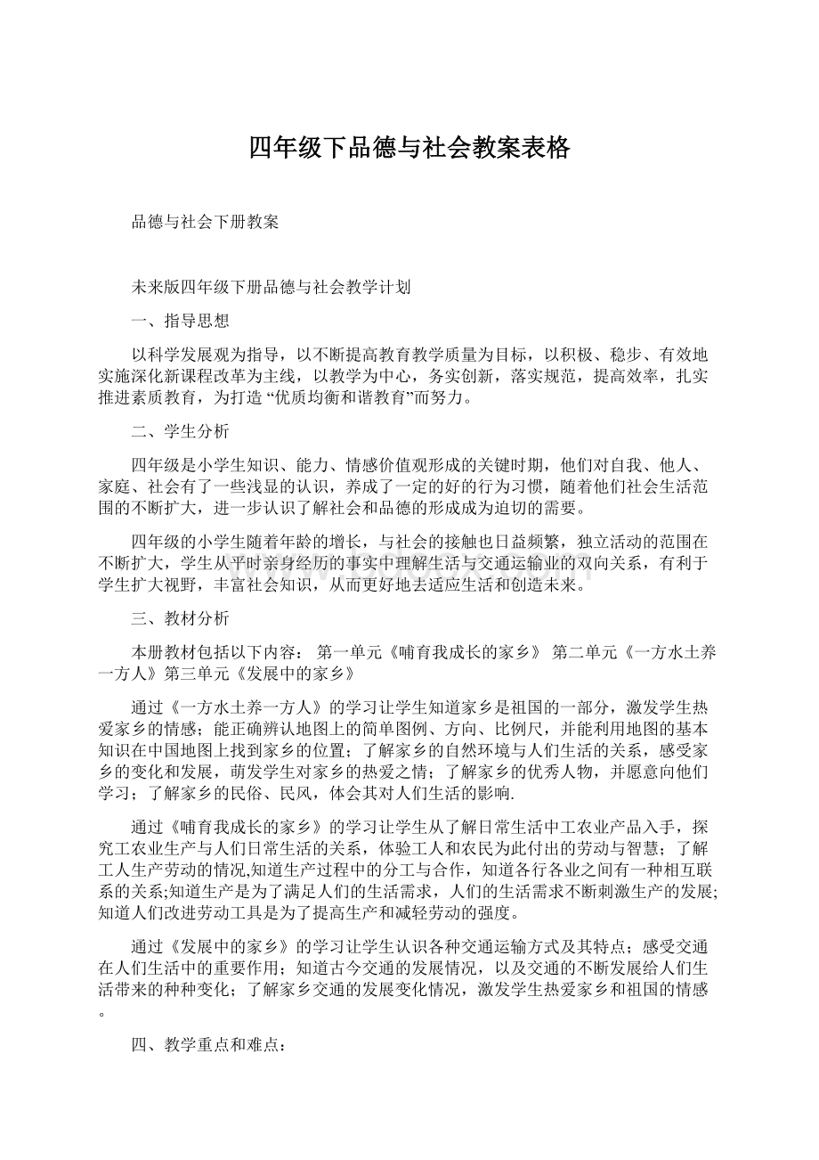 四年级下品德与社会教案表格Word文档下载推荐.docx