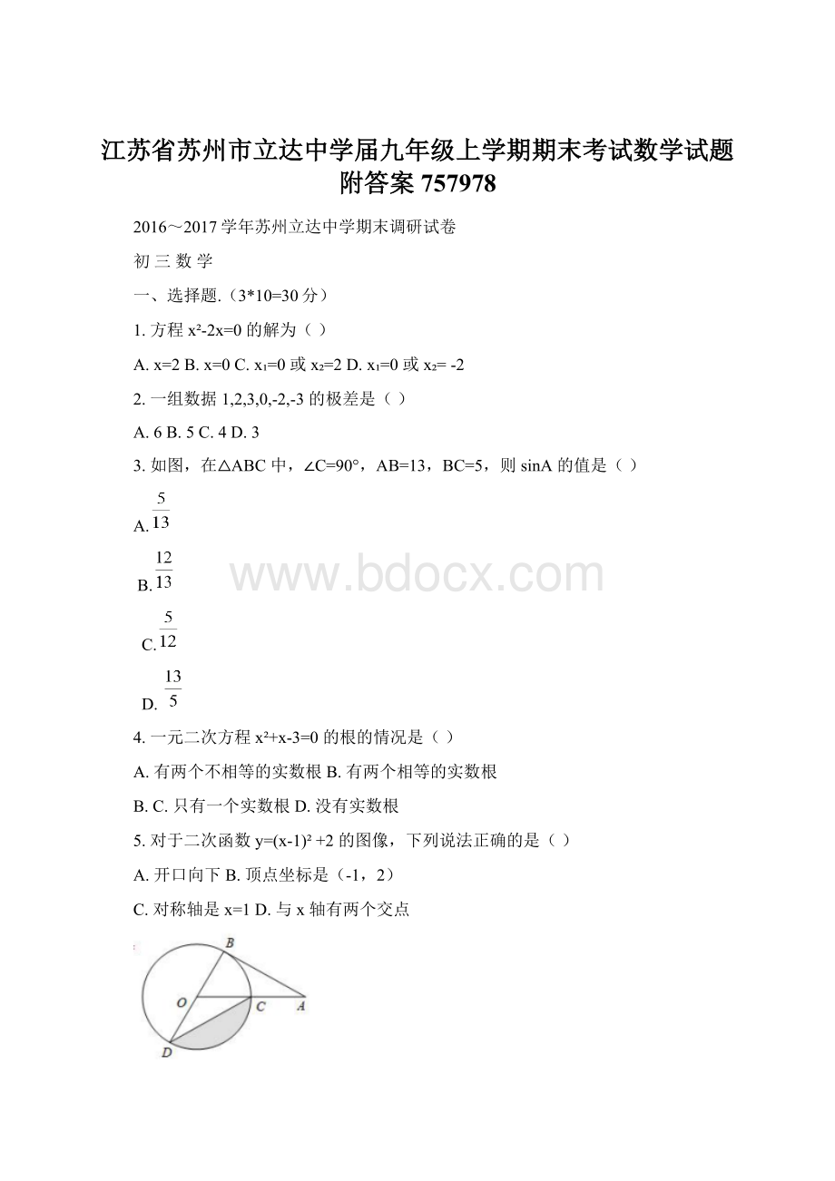 江苏省苏州市立达中学届九年级上学期期末考试数学试题附答案757978.docx_第1页