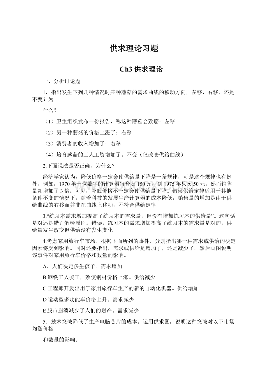 供求理论习题Word文档格式.docx