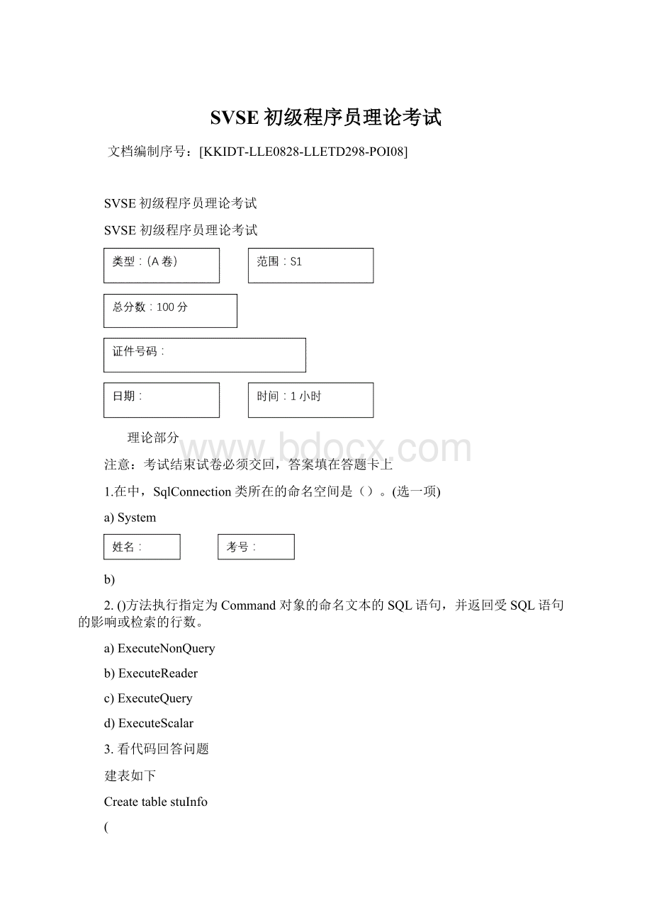 SVSE初级程序员理论考试Word文件下载.docx