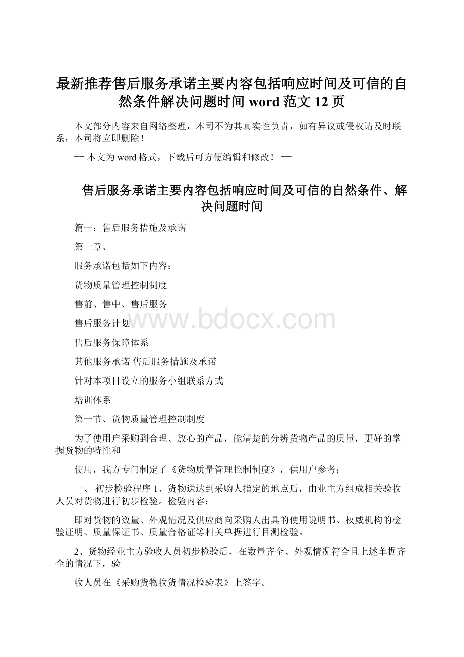 最新推荐售后服务承诺主要内容包括响应时间及可信的自然条件解决问题时间word范文 12页Word格式文档下载.docx