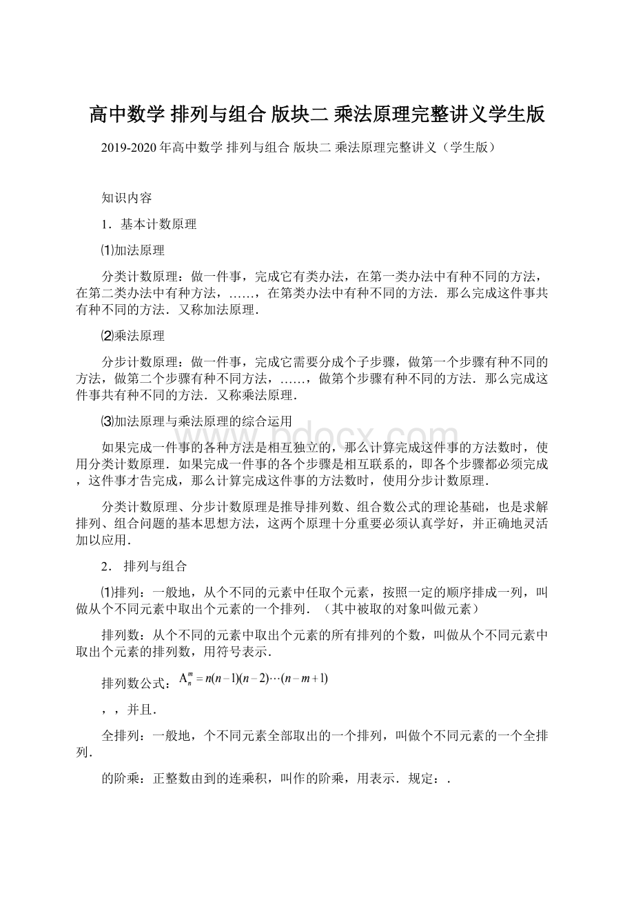 高中数学 排列与组合 版块二 乘法原理完整讲义学生版.docx