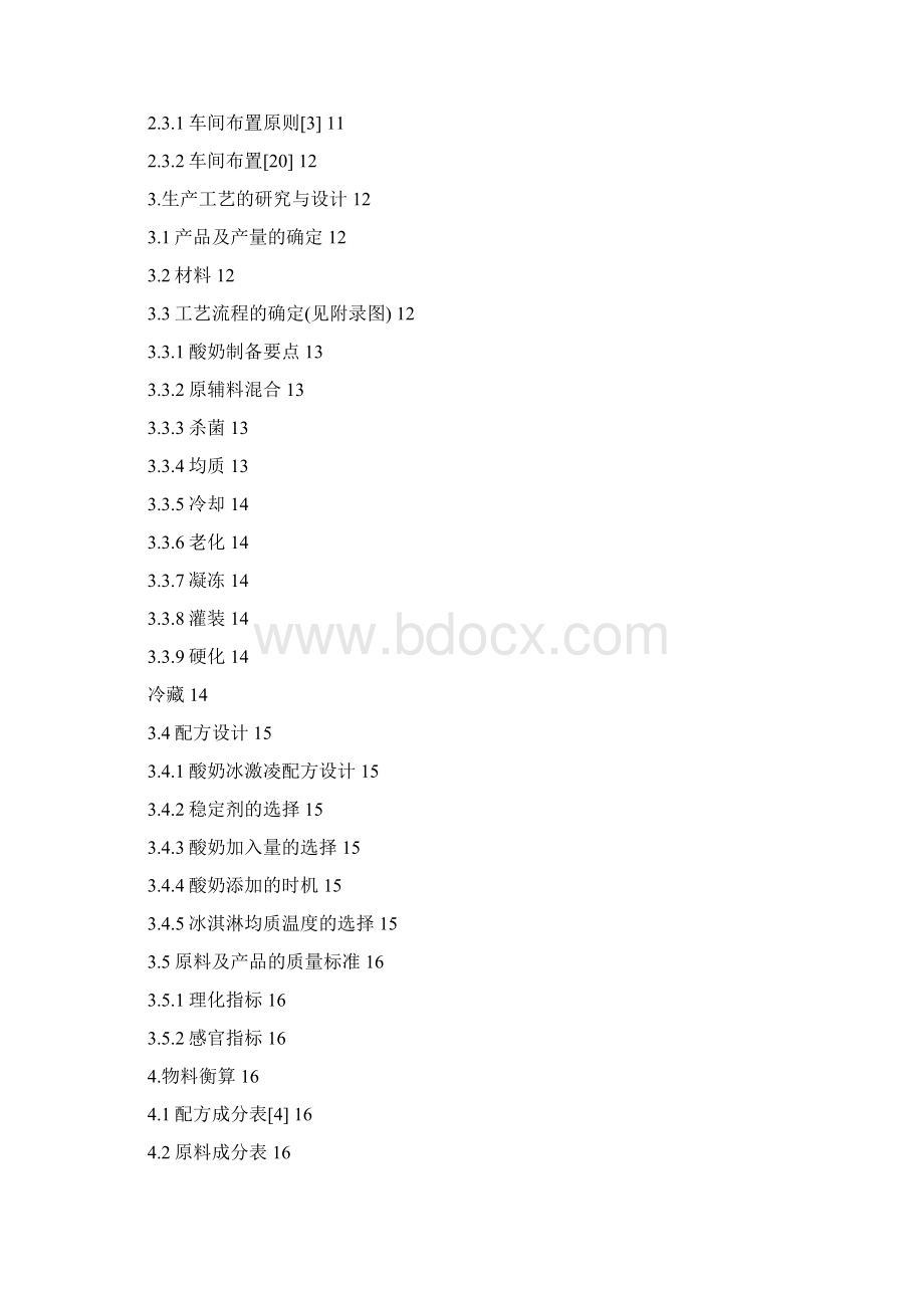 酸奶冰淇淋工厂设计.docx_第2页