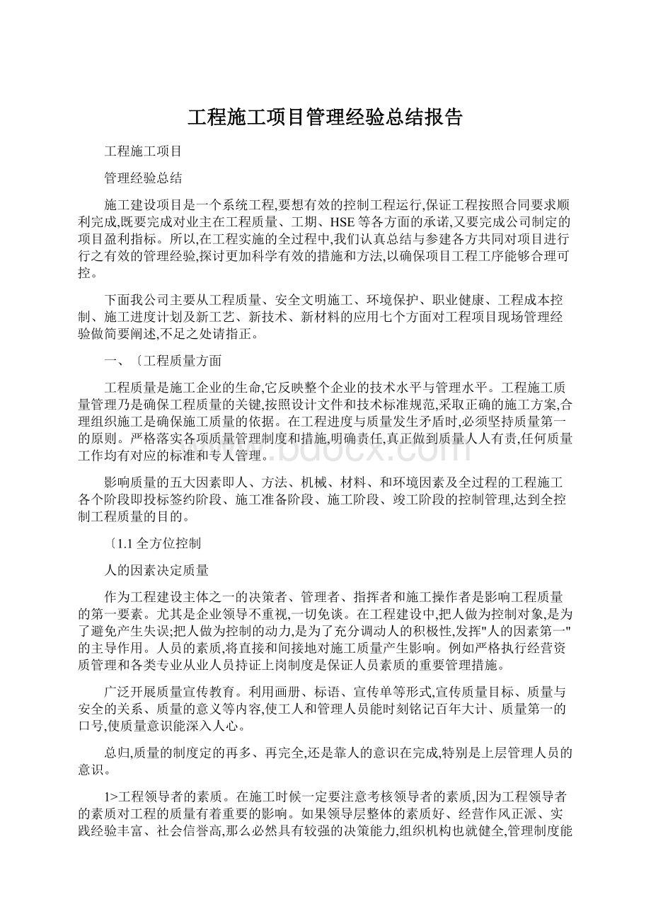 工程施工项目管理经验总结报告Word文件下载.docx