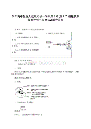 学年高中生物人教版必修一学案第3章 第3节 细胞核系统的控制中心 Word版含答案.docx