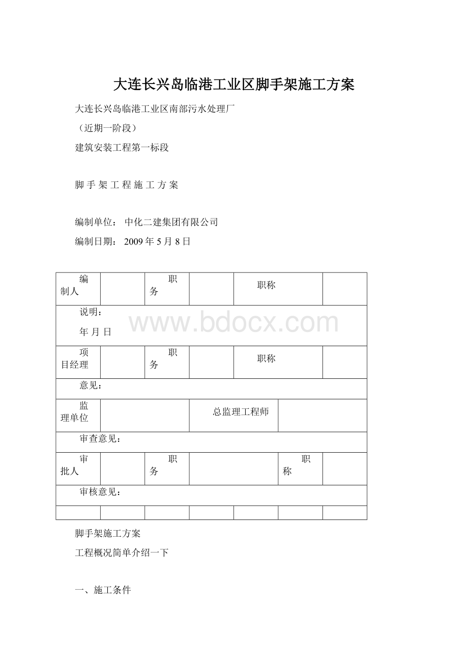 大连长兴岛临港工业区脚手架施工方案Word文档下载推荐.docx