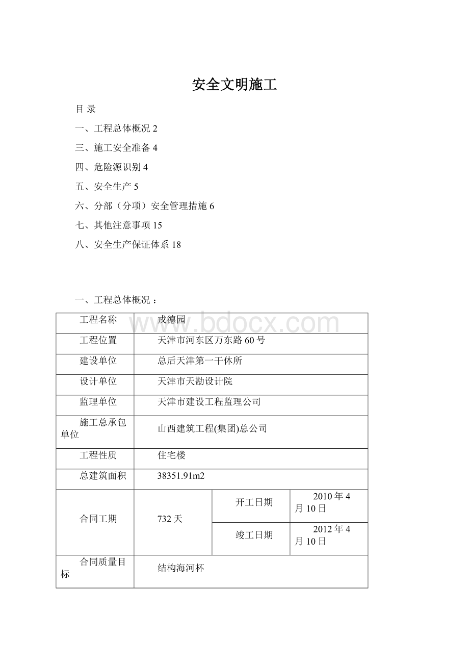 安全文明施工文档格式.docx