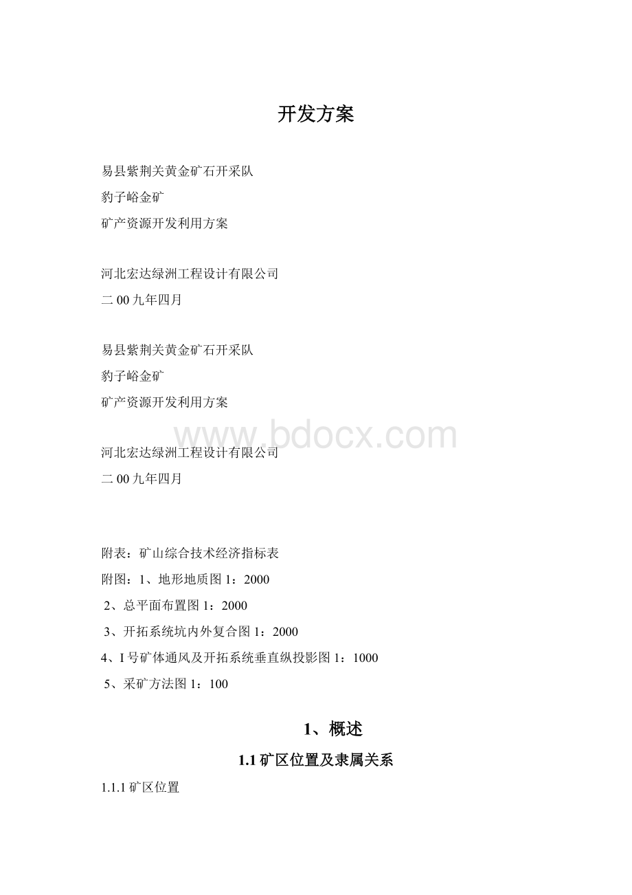 开发方案.docx_第1页