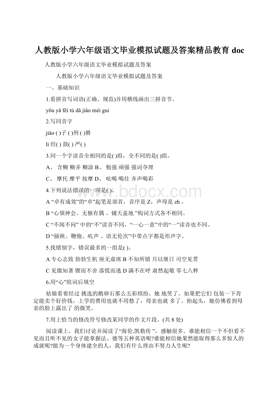 人教版小学六年级语文毕业模拟试题及答案精品教育doc.docx