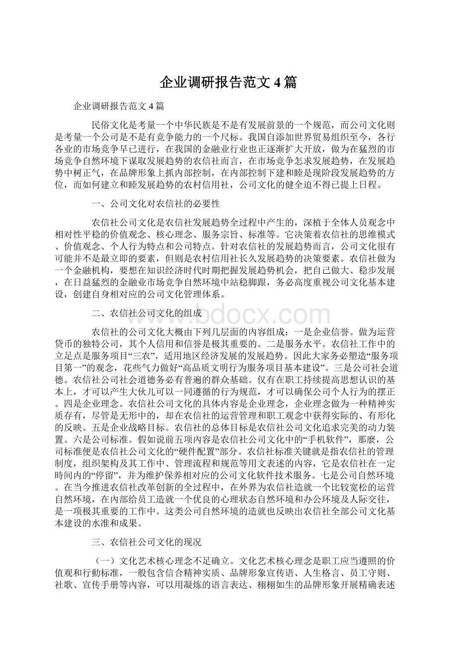 企业调研报告范文4篇.docx_第1页