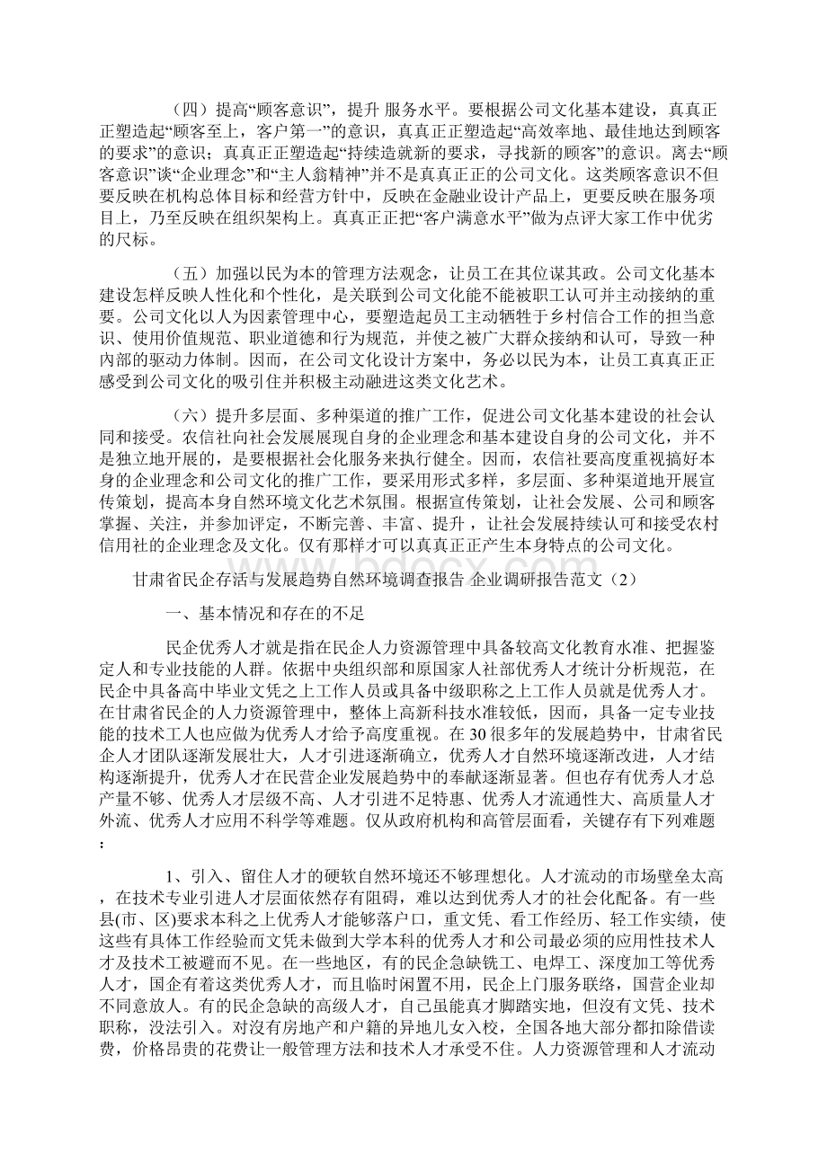 企业调研报告范文4篇.docx_第3页