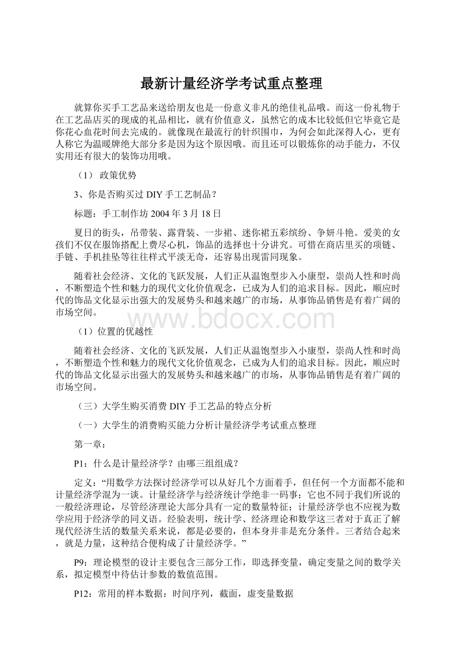 最新计量经济学考试重点整理.docx