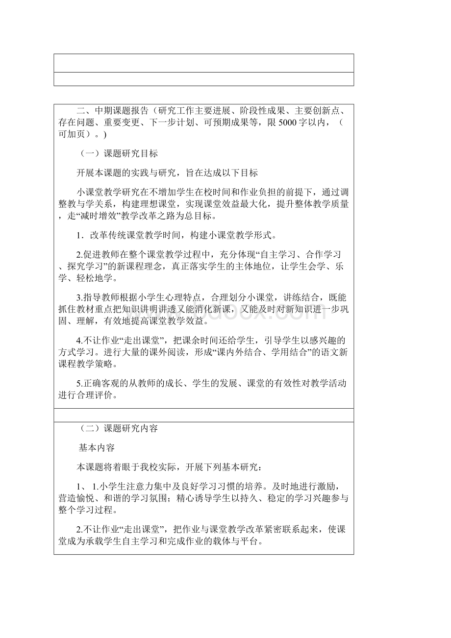 小学生减负与课堂瘦身的实践和研究 中期报告.docx_第2页