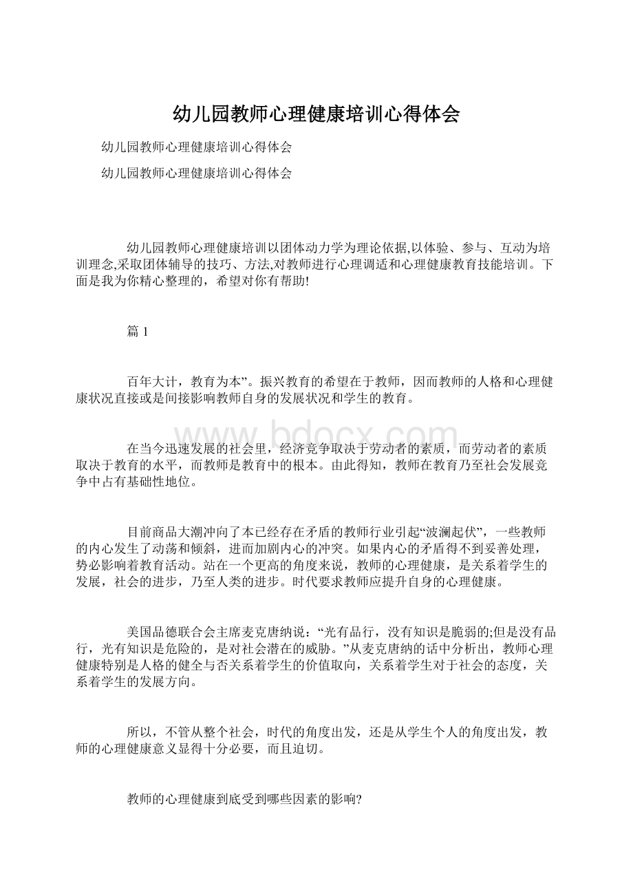 幼儿园教师心理健康培训心得体会.docx_第1页