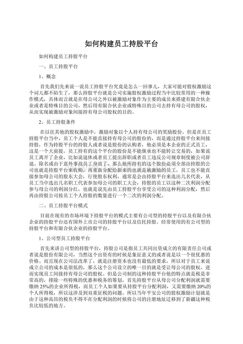 如何构建员工持股平台.docx