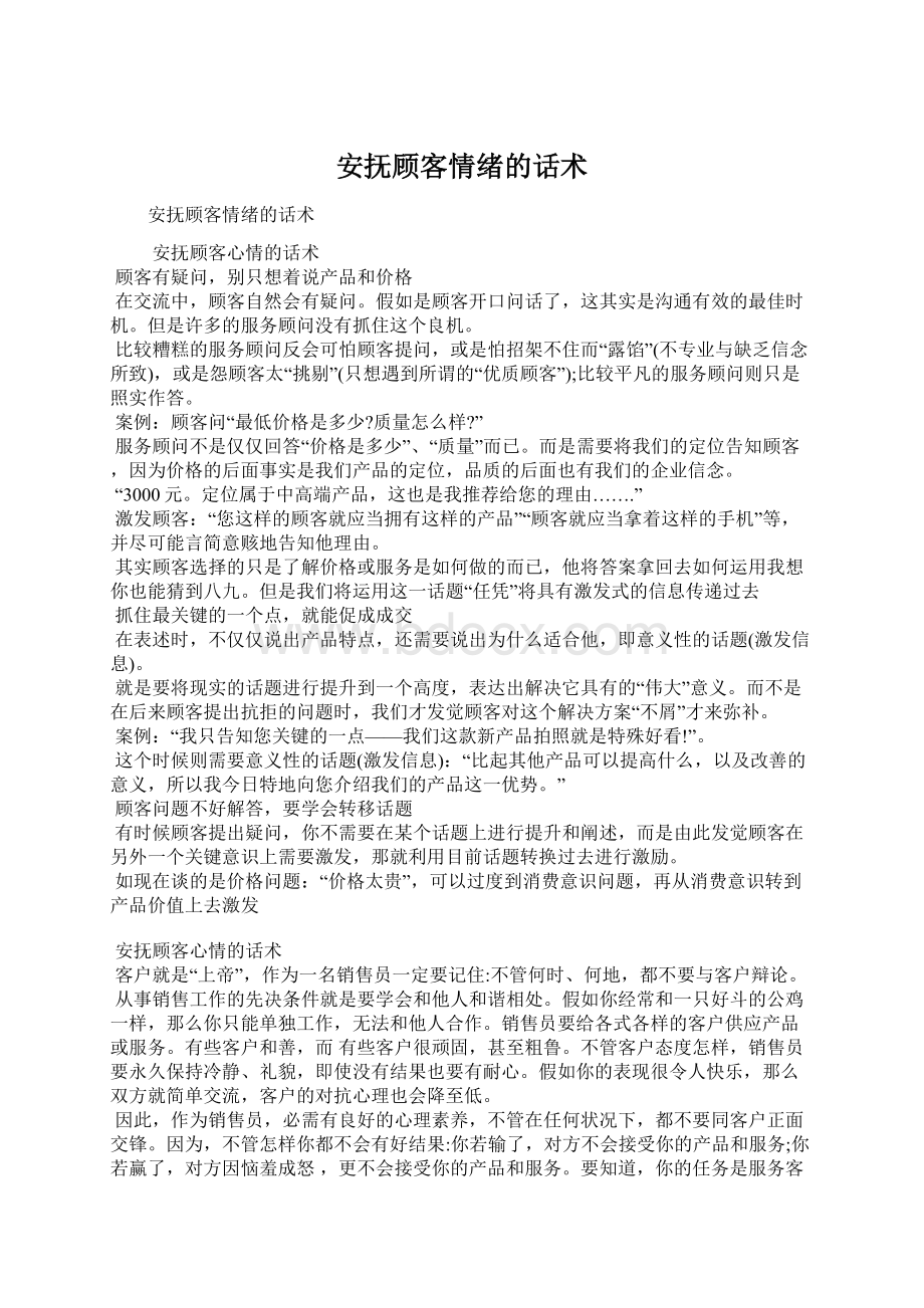 安抚顾客情绪的话术Word下载.docx_第1页