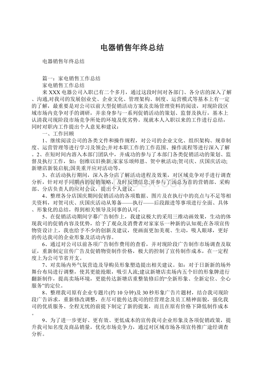 电器销售年终总结Word文档下载推荐.docx_第1页