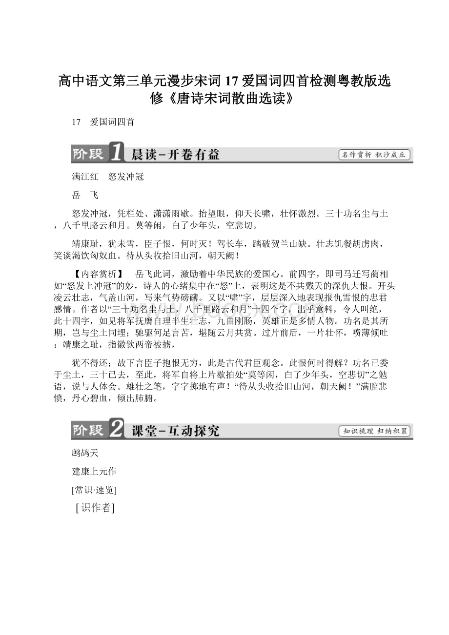 高中语文第三单元漫步宋词17爱国词四首检测粤教版选修《唐诗宋词散曲选读》.docx