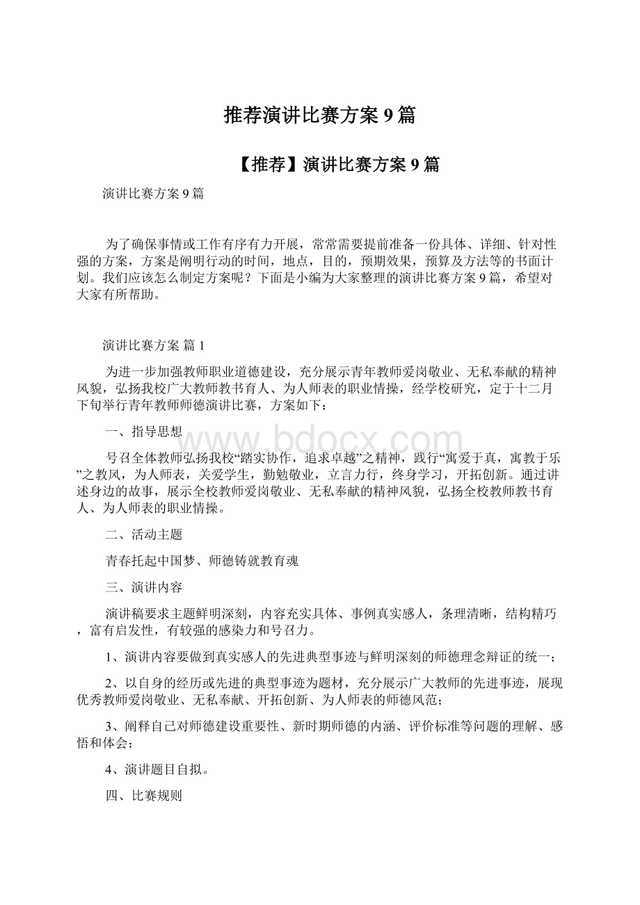 推荐演讲比赛方案9篇文档格式.docx_第1页