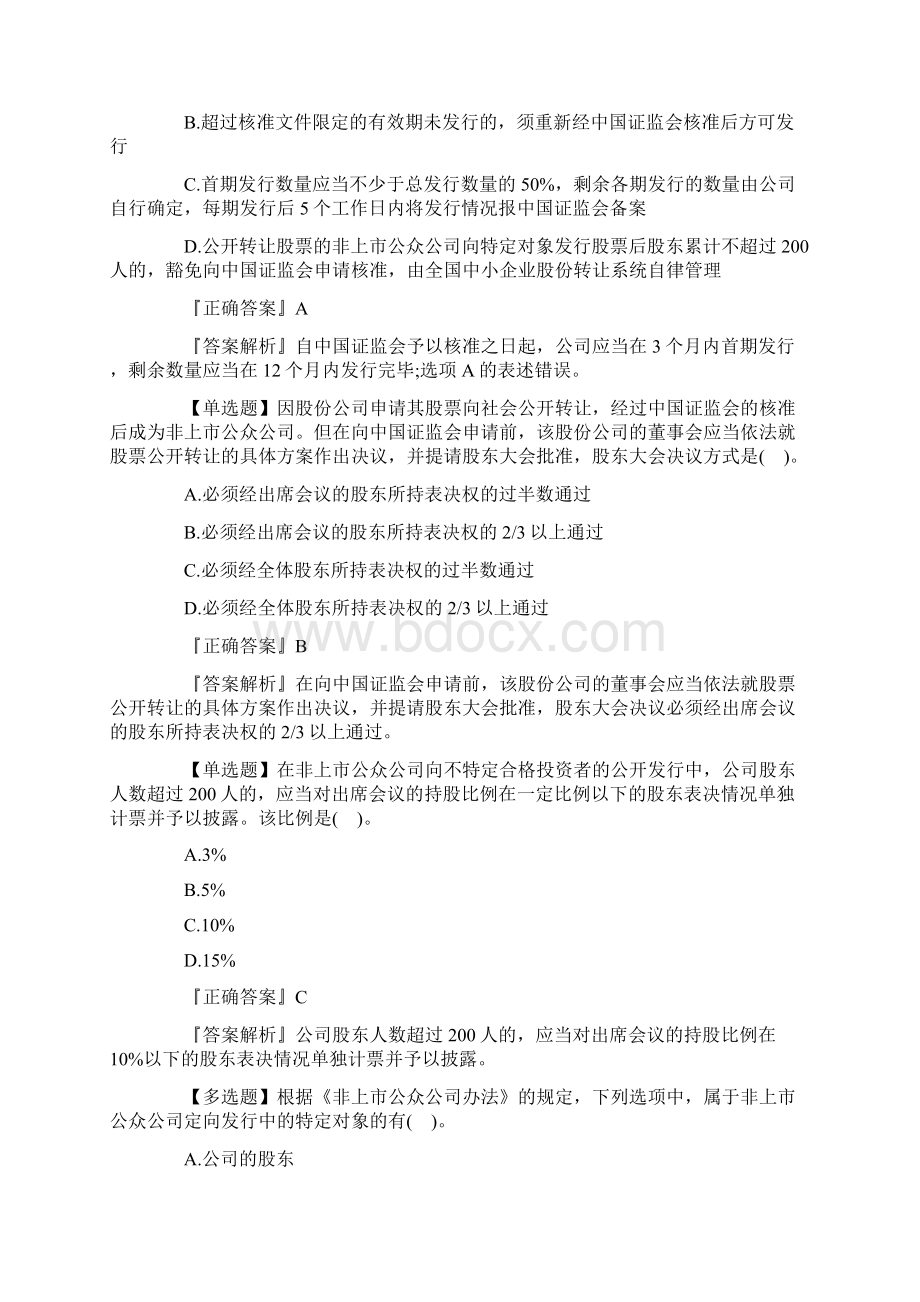 注册会计师经济法知识点练习股票的发行Word文档下载推荐.docx_第2页