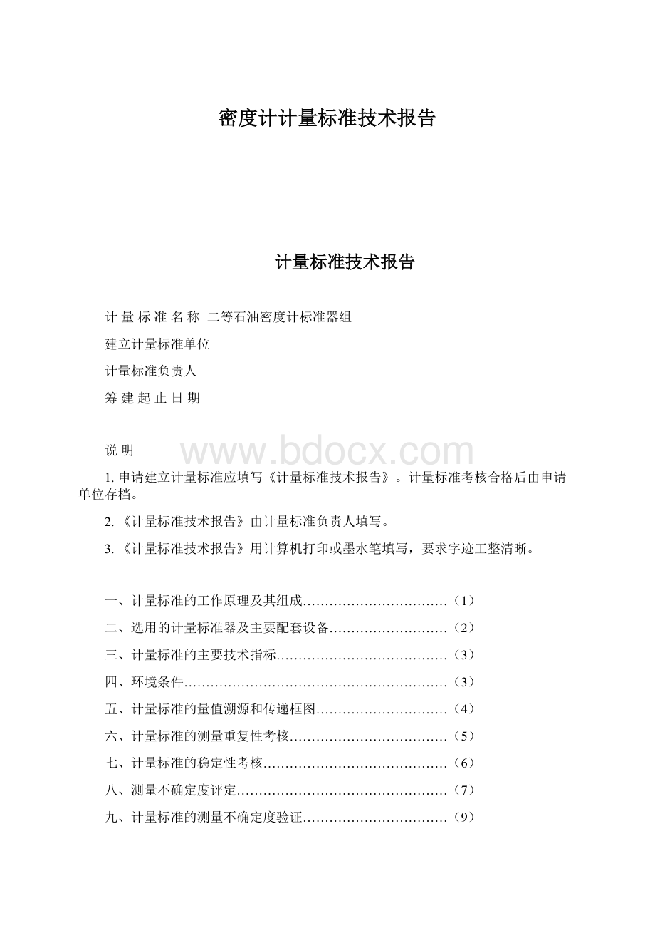 密度计计量标准技术报告.docx_第1页