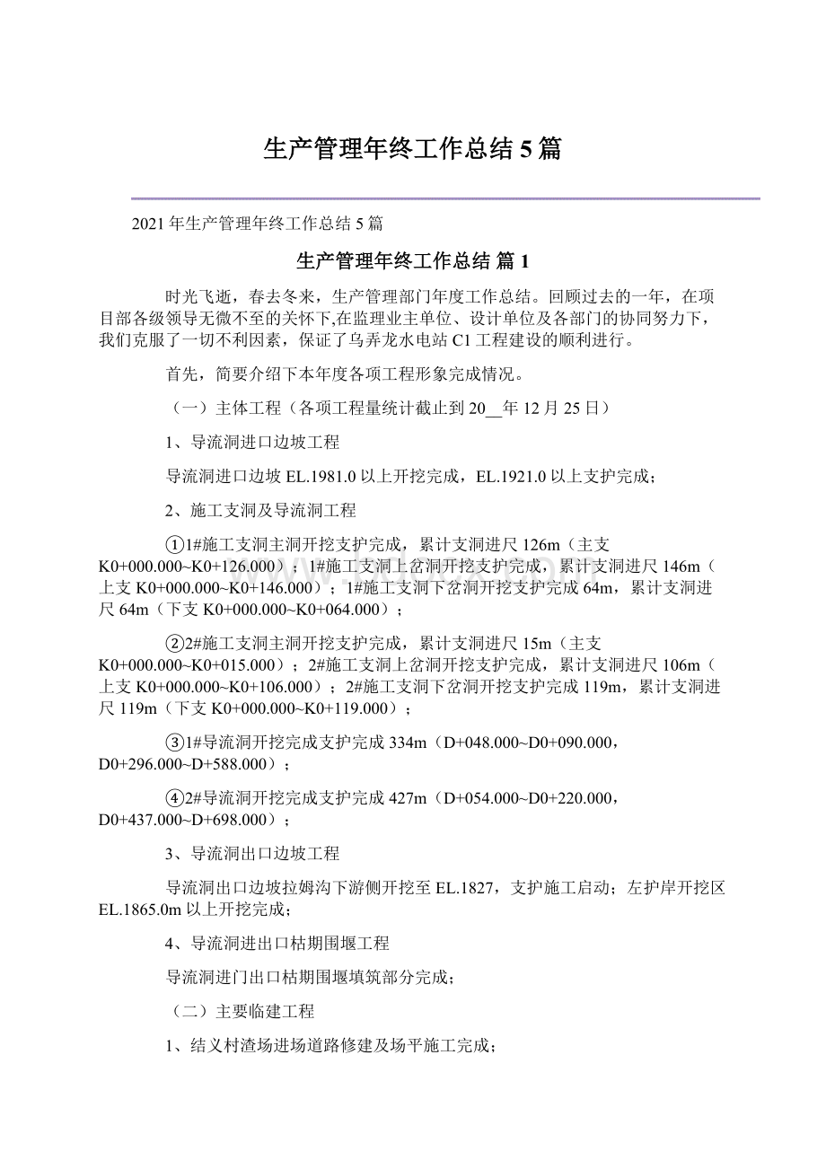 生产管理年终工作总结5篇.docx