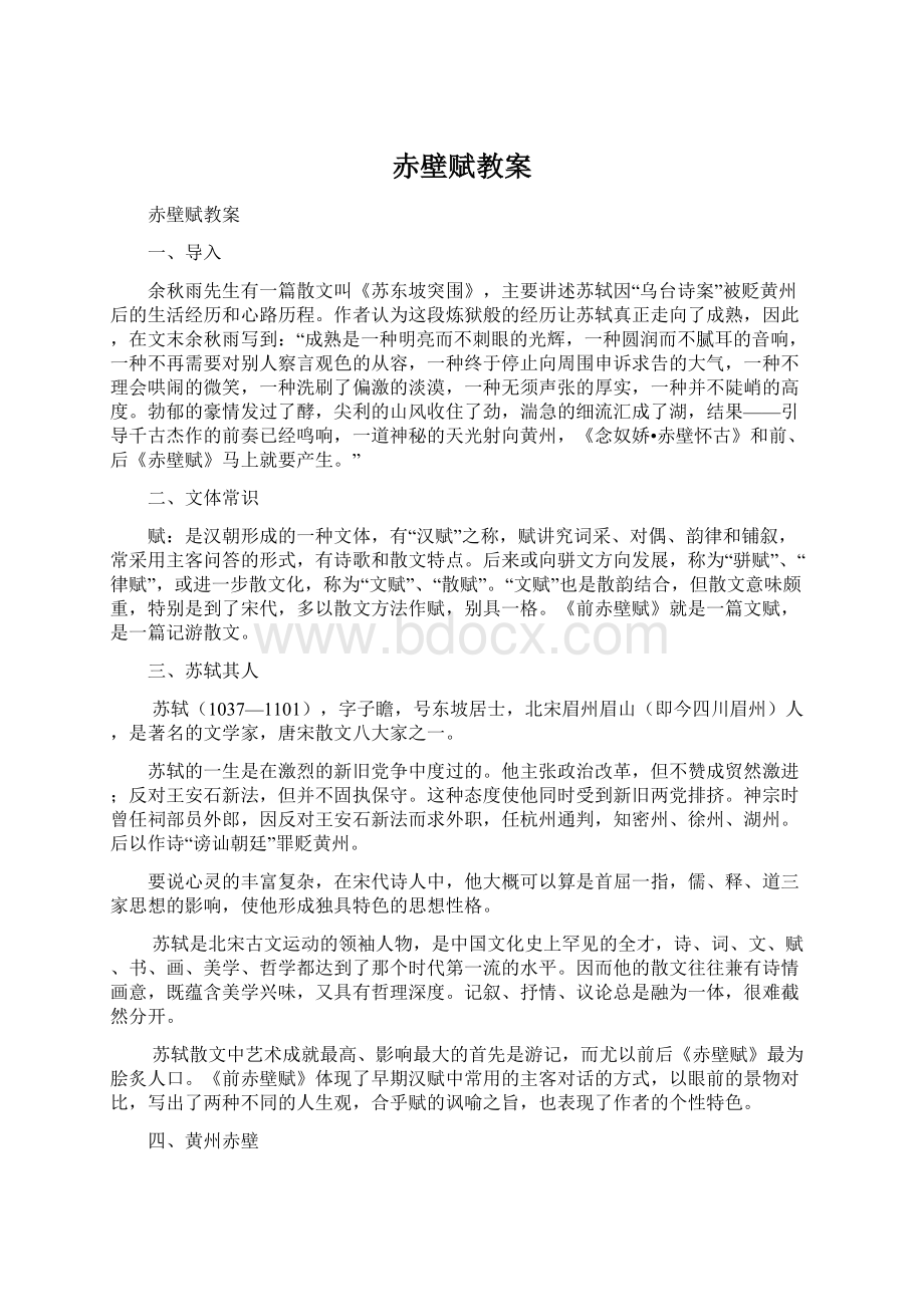 赤壁赋教案.docx_第1页