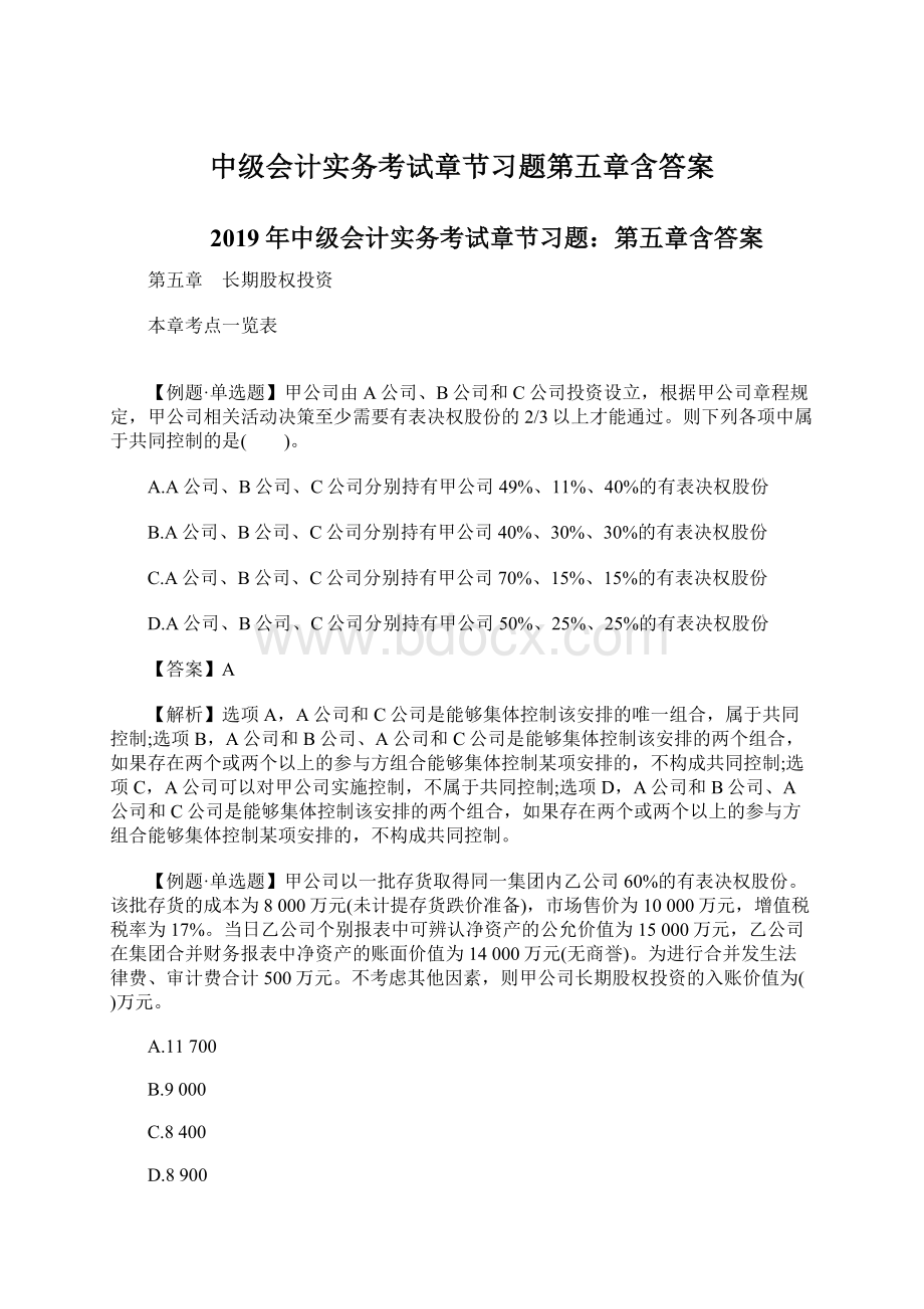 中级会计实务考试章节习题第五章含答案.docx