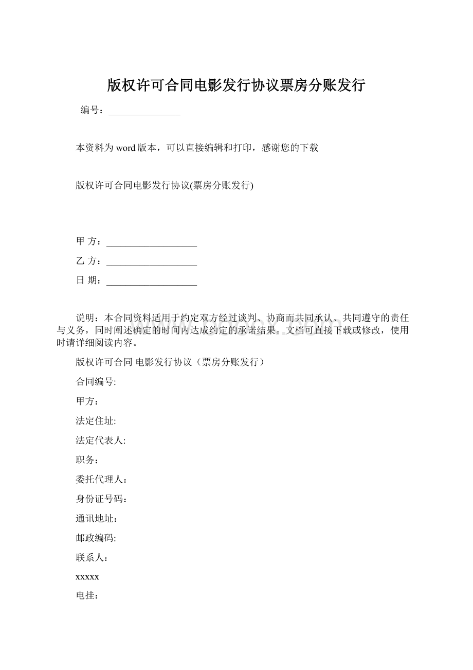 版权许可合同电影发行协议票房分账发行.docx