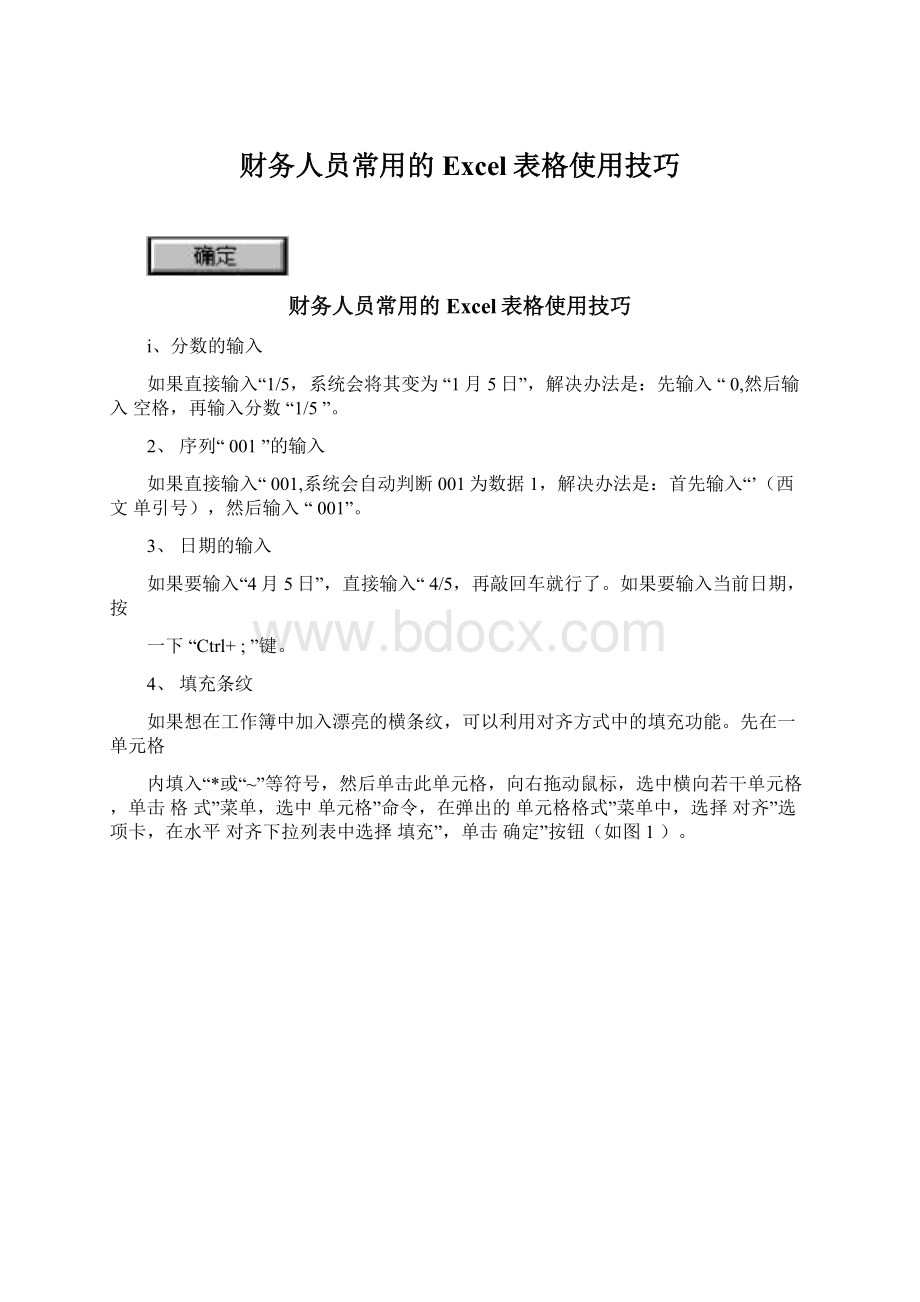 财务人员常用的Excel表格使用技巧Word文件下载.docx